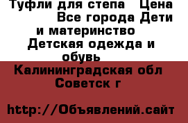 Туфли для степа › Цена ­ 1 700 - Все города Дети и материнство » Детская одежда и обувь   . Калининградская обл.,Советск г.